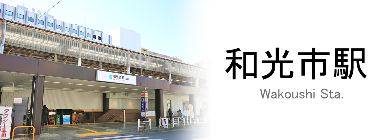 和光市駅のトップ画像